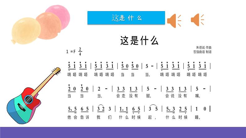 【新课标】人音版音乐一年级下册8.4《这是什么》课件+教案+素材08