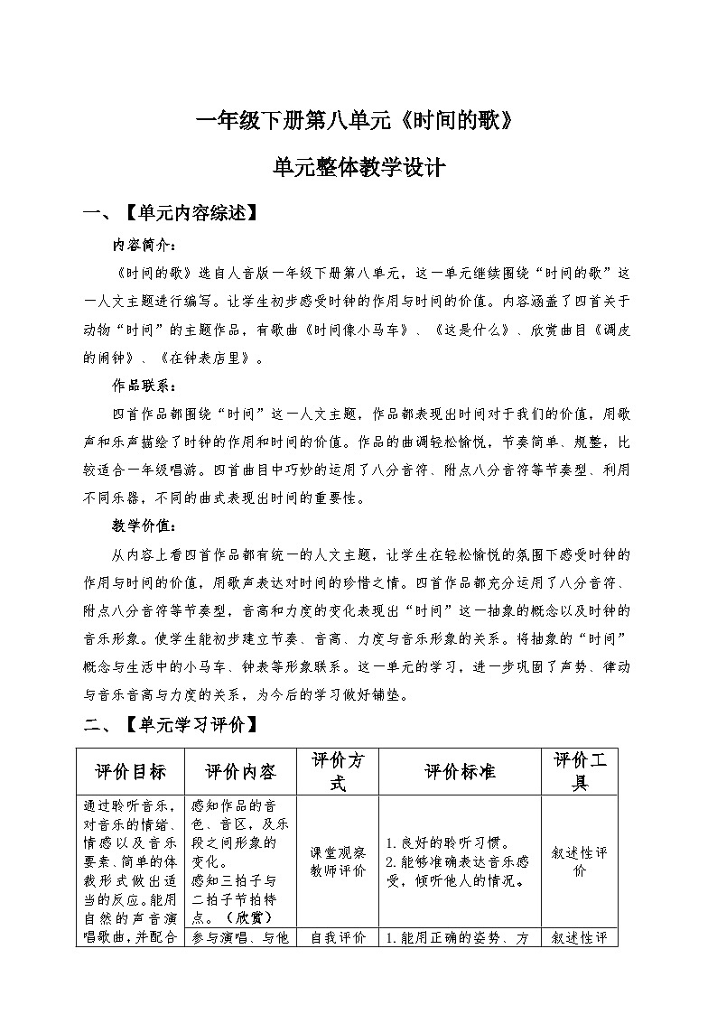 【新课标】人音版音乐一年级下册 第八单元《时间的歌》单元整体教学设计第1页