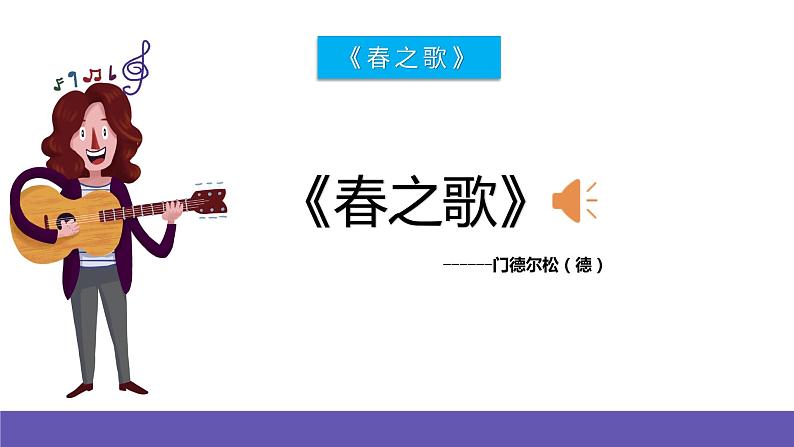 人音版音乐二年级下册 第一单元第一课《春之歌》课件第4页