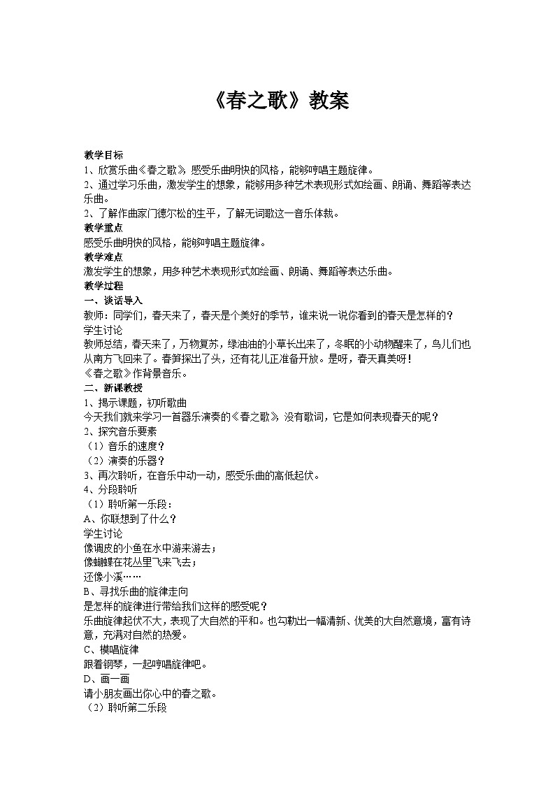 人音版音乐二年级下册 第一单元第一课《春之歌》教案第1页