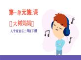 人音版音乐二年级下册 第一单元第三课《大树妈妈》课件+教案+素材