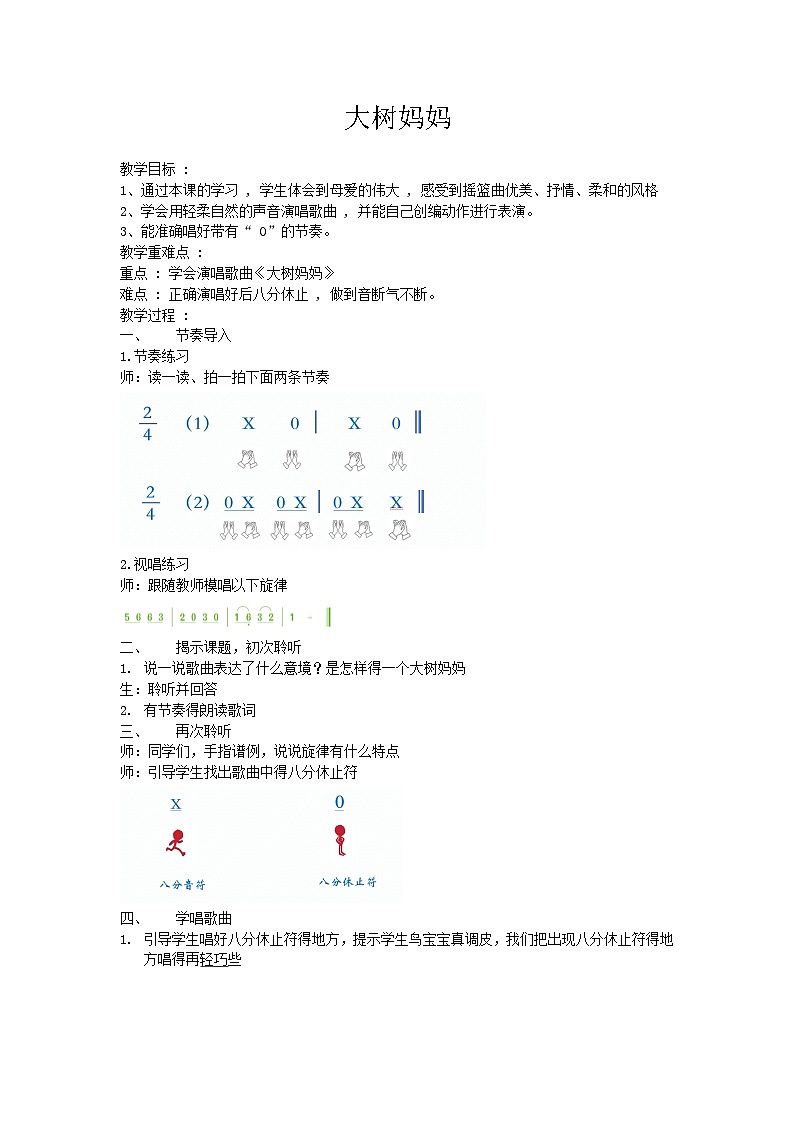 人音版音乐二年级下册 第一单元第三课《大树妈妈》课件+教案+素材01