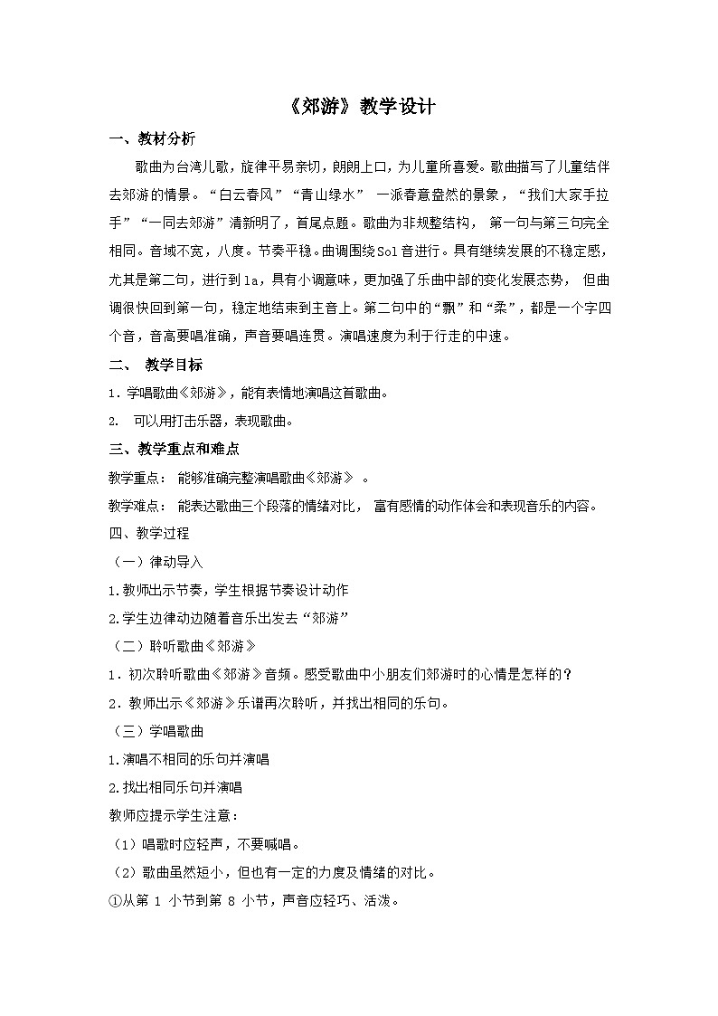 人音版音乐二年级下册 第一单元第四课《郊游》 教案第1页