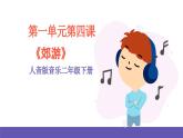 人音版音乐二年级下册 第一单元第四课《郊游》课件+教案+素材