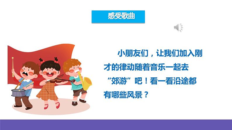 人音版音乐二年级下册 第一单元第四课《郊游》 课件第3页