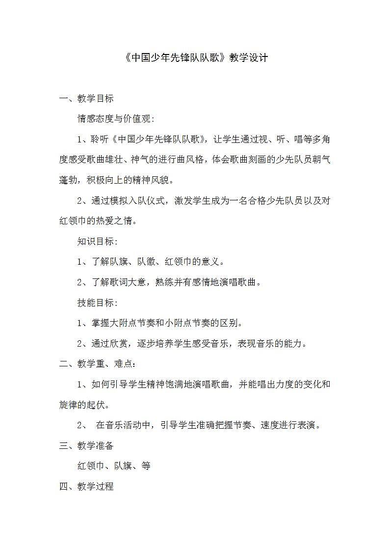 人音版音乐二年级下册 第二单元第一课《中国少年先锋队队歌》教案第1页