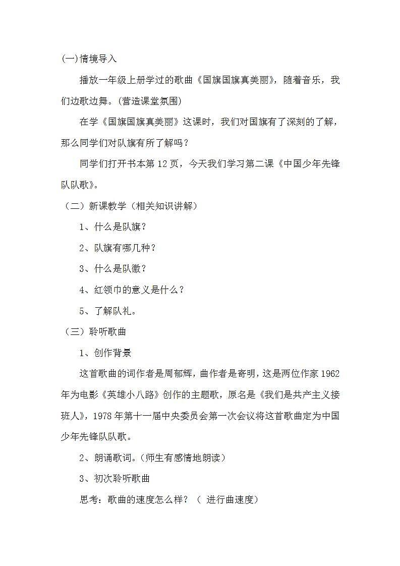 人音版音乐二年级下册 第二单元第一课《中国少年先锋队队歌》教案第2页