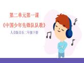人音版音樂二年級下冊 第二單元第一課《中國少年先鋒隊隊歌》課件+教案+素材