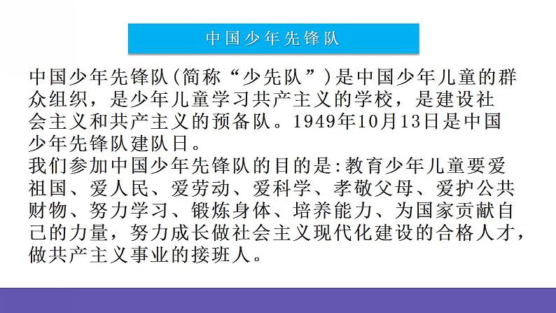 人音版音乐二年级下册 第二单元第一课《中国少年先锋队队歌》课件+教案+素材05