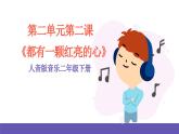 人音版音乐二年级下册 第二单元第二课《都有一颗红亮的心》课件+教案+素材