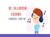 人音版音乐二年级下册 第二单元第四课《卖报歌》课件+教案+素材