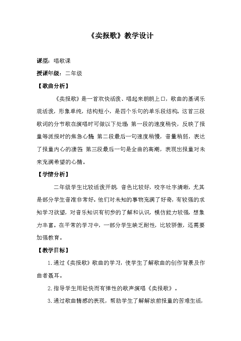 人音版音乐二年级下册 第二单元第四课《卖报歌》课件+教案+素材01