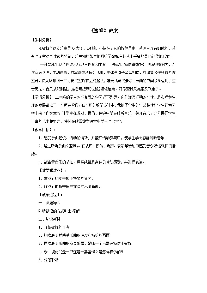 人音版音乐二年级下册 第三单元第一课《蜜蜂》课件+教案+素材01