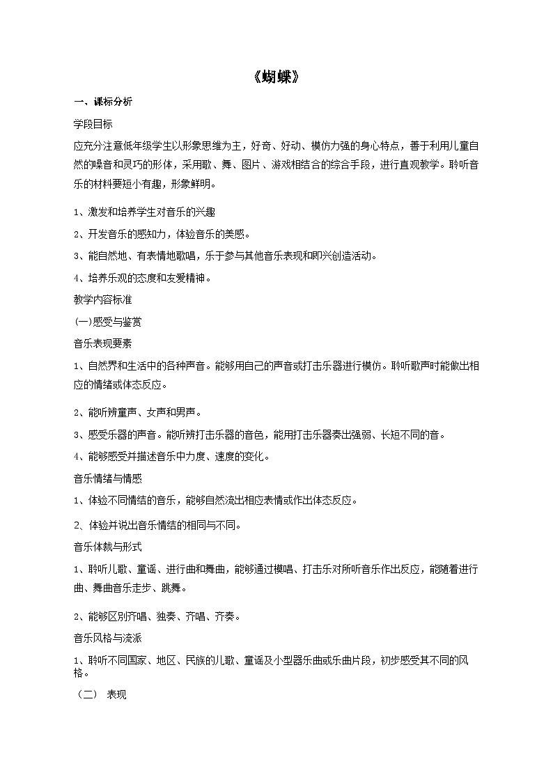 人音版音乐二年级下册 第三单元第二课《蝴蝶》教案第1页