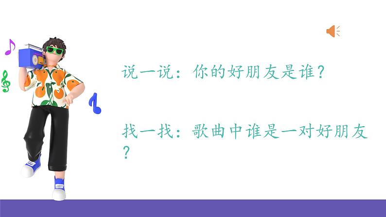 人音版音乐二年级下册 第三单元第四课《一对好朋友》课件+教案+素材02