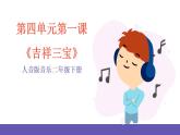 人音版音乐二年级下册 第四单元第一课《吉祥三宝》课件+教案+素材