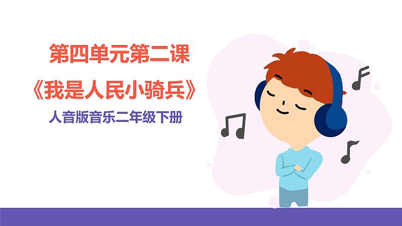 人音版音乐二年级下册 第四单元第二课《我是人民小骑兵》课件+教案+素材01