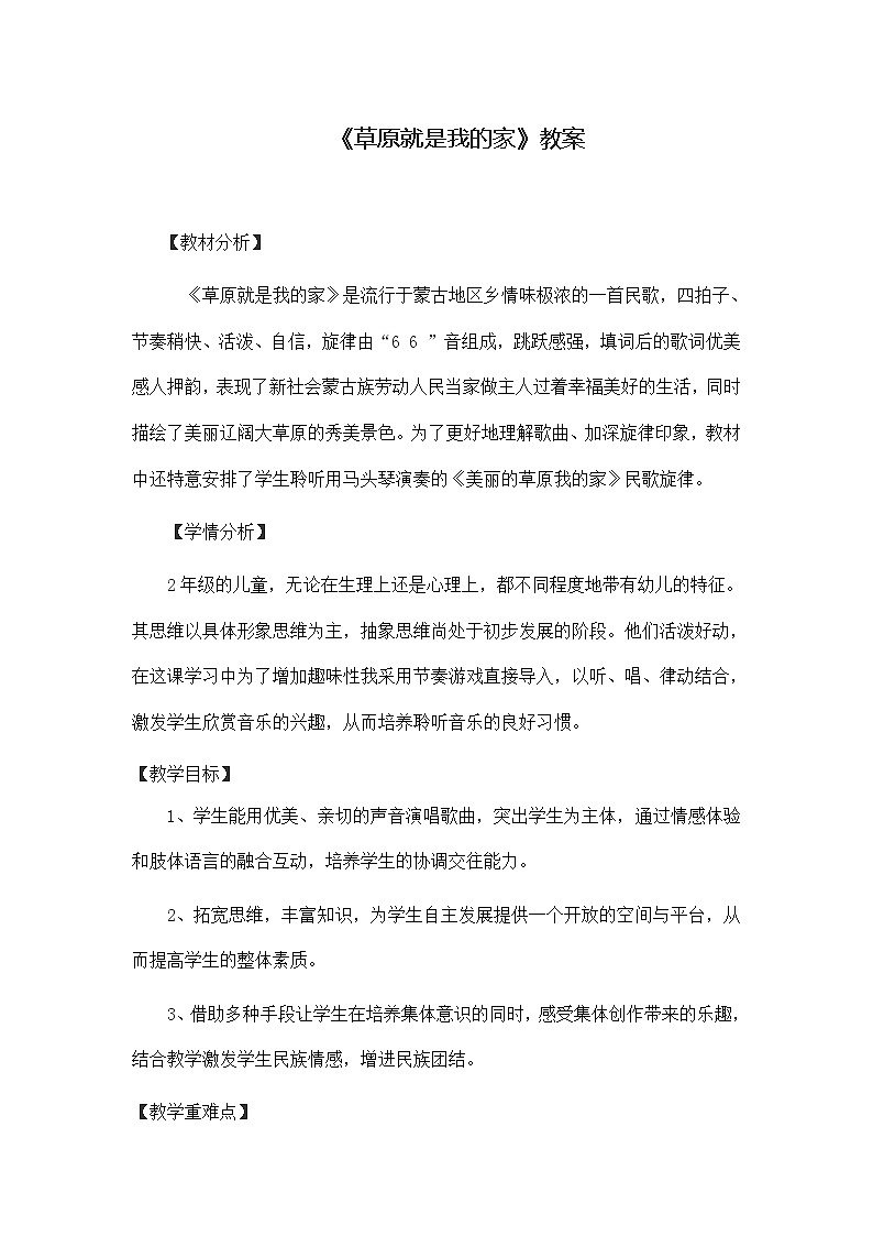 人音版音乐二年级下册 第四单元第三课《草原就是我的家》课件+教案+素材01