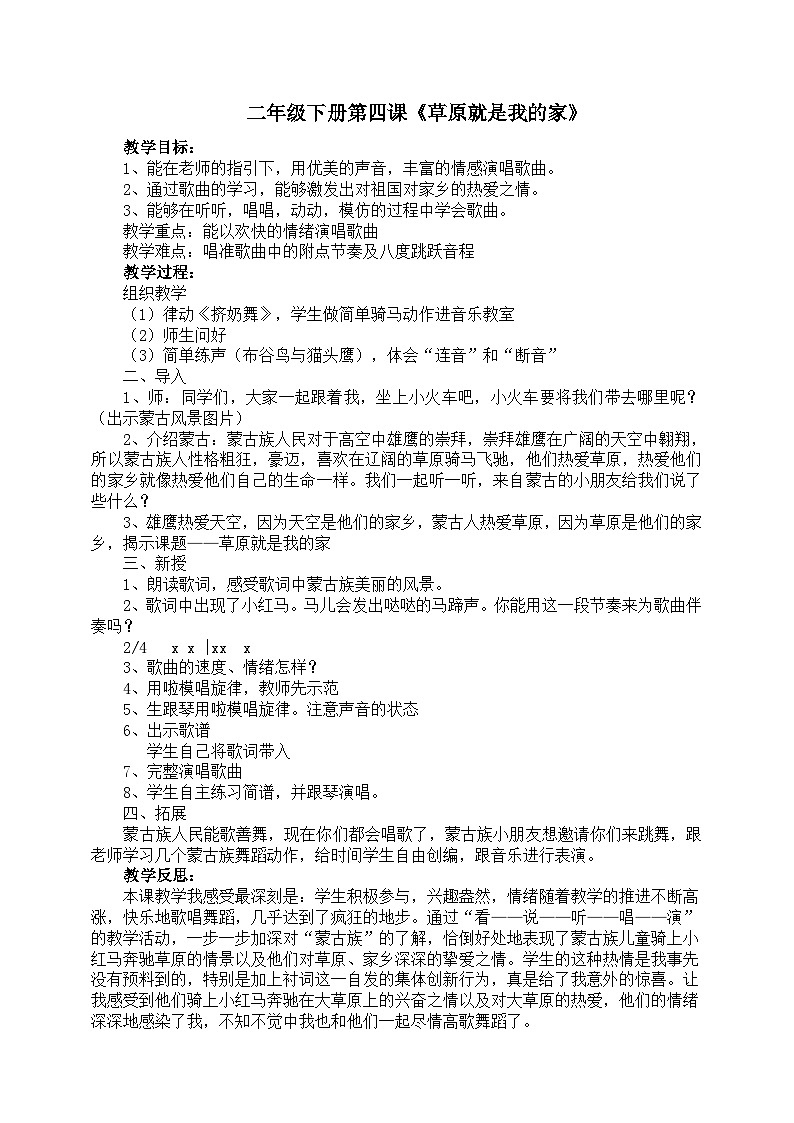 人音版音乐二年级下册 第四单元第三课《草原就是我的家》课件+教案+素材01