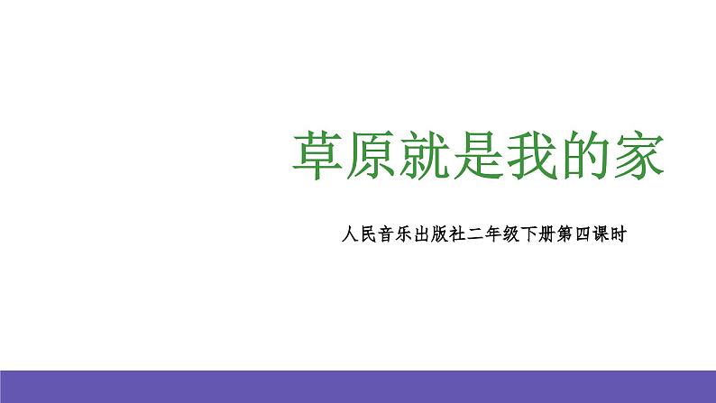 人音版音乐二年级下册 第四单元第三课《草原就是我的家》课件+教案+素材02