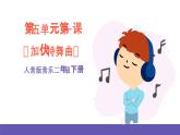 人音版音乐二年级下册 第五单元第一课《加伏特舞曲》课件+教案+素材