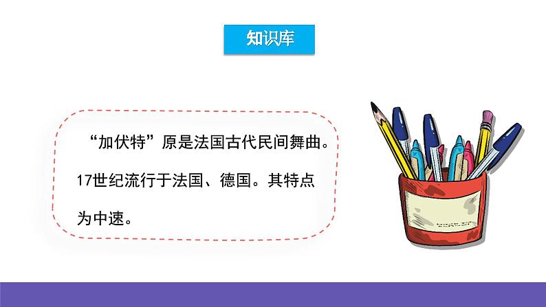 人音版音乐二年级下册 第五单元第一课《加伏特舞曲》课件+教案+素材04