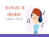 人音版音乐二年级下册 第五单元第二课 《霍拉舞曲》课件+教案+素材