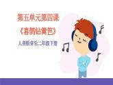 人音版音乐二年级下册 第五单元第四课《喜鹊钻篱笆》课件+教案+素材