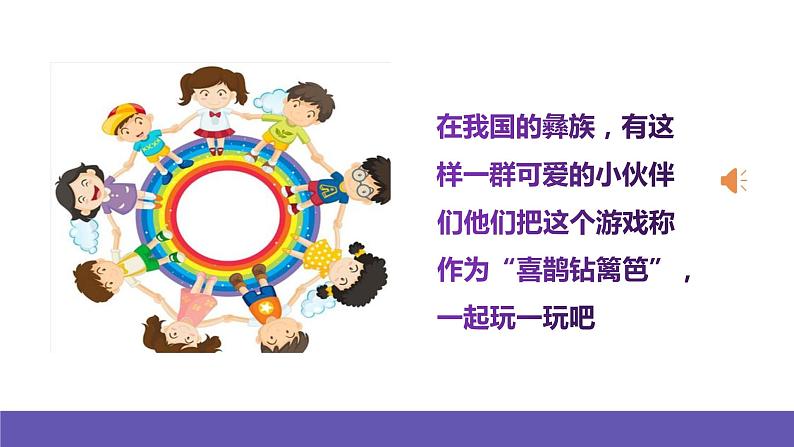 人音版音乐二年级下册 第五单元第四课《喜鹊钻篱笆》课件+教案+素材05