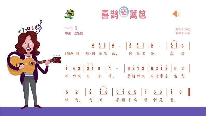 人音版音乐二年级下册 第五单元第四课《喜鹊钻篱笆》课件+教案+素材07