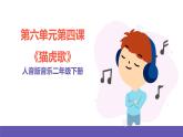 人音版音乐二年级下册 第六单元第四课《猫虎歌》课件+教案+素材