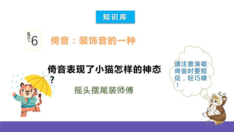 人音版音乐二年级下册 第六单元第四课《猫虎歌》课件+教案+素材05