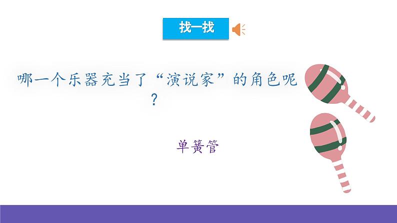 人音版音乐二年级下册 第七单元第一课《单簧管波尔卡》课件+教案+素材08