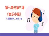 人音版音乐二年级下册 第七单元第三课《音乐小屋》课件+教案+素材