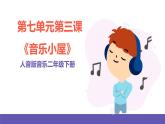 人音版音乐二年级下册 第七单元第三课《音乐小屋》课件+教案+素材