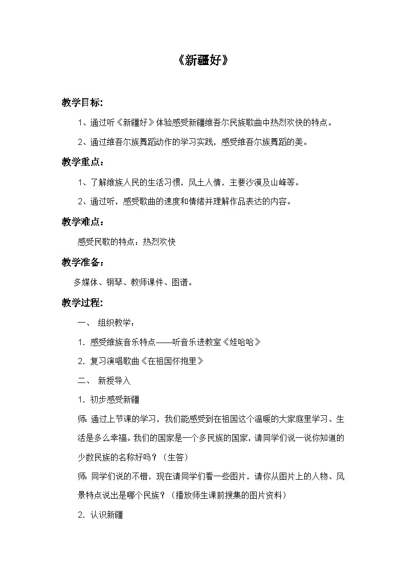 人音版音乐二年级下册 第八单元第一课《新疆好》课件+教案+素材01