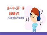 人音版音乐二年级下册 第八单元第一课《新疆好》课件+教案+素材