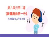 人音版音乐二年级下册 第八单元第二课《新疆舞曲第一号》课件+教案+素材