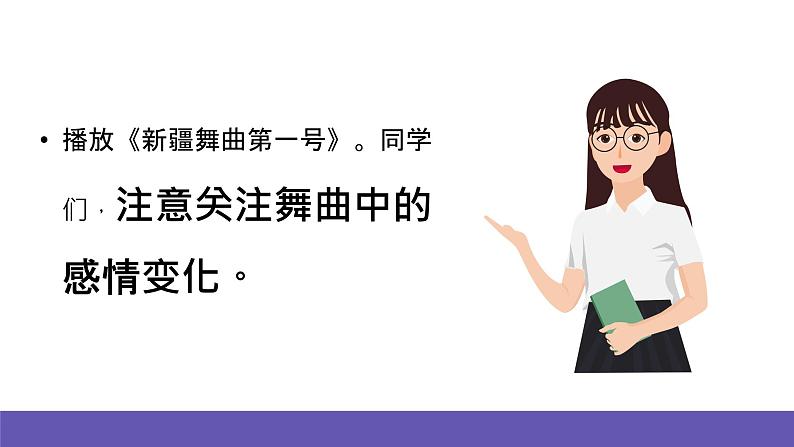 人音版音乐二年级下册 第八单元第二课《新疆舞曲第一号》课件+教案+素材03