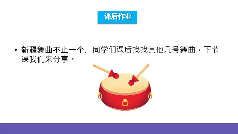 人音版音乐二年级下册 第八单元第二课《新疆舞曲第一号》课件+教案+素材08