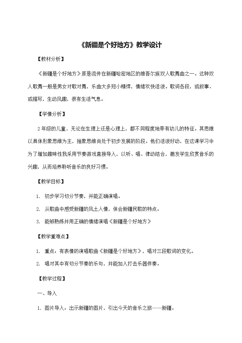 人音版音乐二年级下册 第八单元第三课《新疆是个好地方》课件+教案+素材01