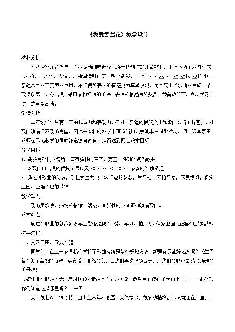 人音版音乐二年级下册 第八单元第四课《我爱雪莲花》 教案第1页