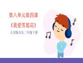 人音版音乐二年级下册 第八单元第四课《我爱雪莲花》课件+教案+素材