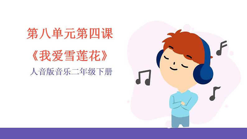 人音版音乐二年级下册 第八单元第四课《我爱雪莲花》 课件第1页