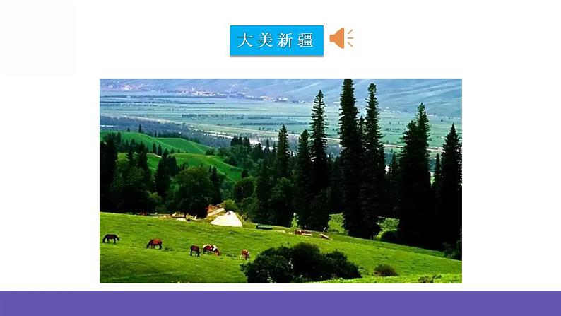 人音版音乐二年级下册 第八单元第四课《我爱雪莲花》 课件第2页