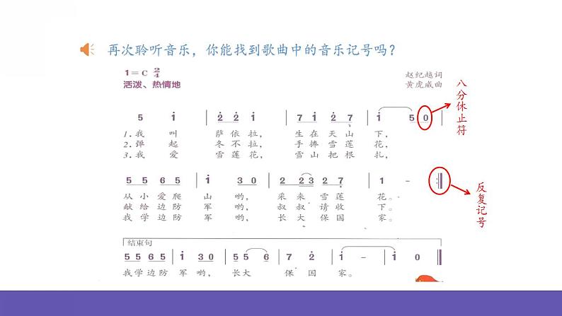 人音版音乐二年级下册 第八单元第四课《我爱雪莲花》 课件第5页
