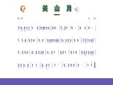 人音版音乐六年级下册1.1《关山月》课件+教案+素材