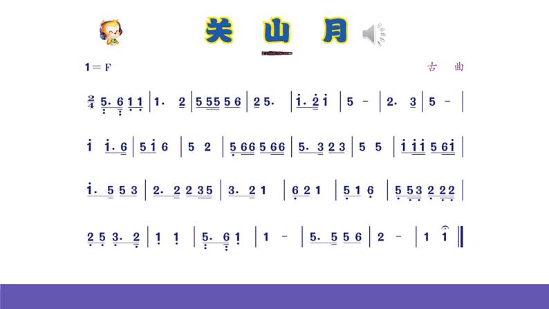 人音版音乐六年级下册1.1《关山月》课件+教案+素材05