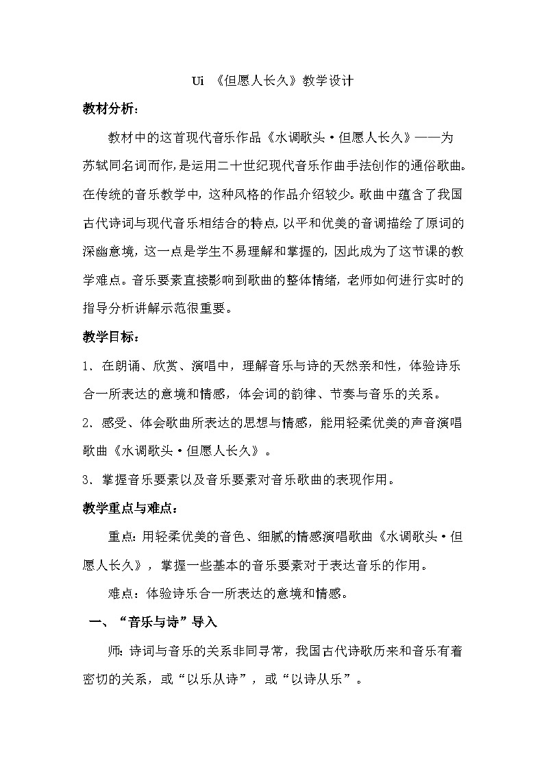 人音版音乐六年级下册1.2《但愿人长久》课件+教案+素材01