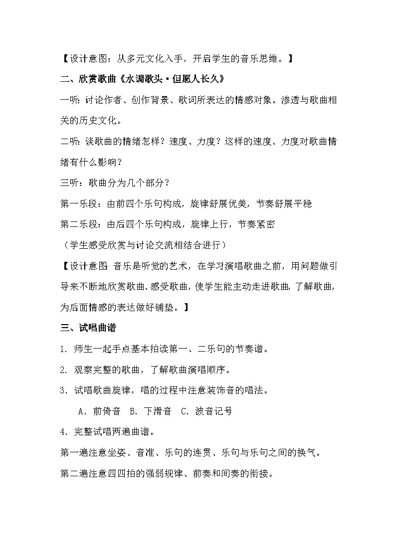 人音版音乐六年级下册1.2《但愿人长久》课件+教案+素材02